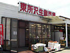 東所沢店